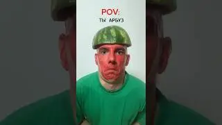 Хочу быть арбузом #parody #арбуз #юмор