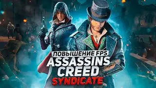 ASSASSINS CREED SYNDICATE ОПТИМИЗАЦИЯ И НАСТРОЙКА ГРАФИКИ ДЛЯ СЛАБЫХ ПК⚡️ПОВЫШЕНИЕ FPS