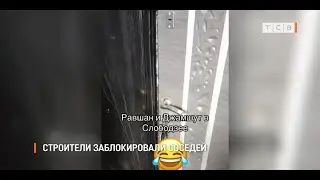 Строители заблокировали соседей