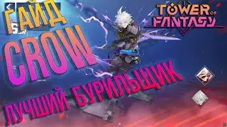 Tower of Fantasy - CROW гайд - БУРЕНИЕ - СЛОМАННАЯ ИМБА. Всем советую. Кроу гайд