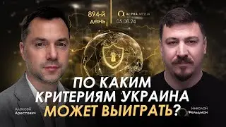 Арестович: По каким критериям Украина может выиграть? Сбор для военных👇