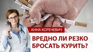 Вредно ли резко бросать курить? Мнение кардиолога