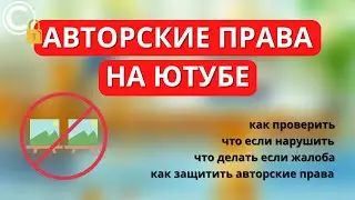 Авторские права на Ютубе: что будет если нарушить и как защитить авторские права на YouTube?