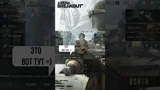 !ИСТЕКШИЙ!  Второй халявный ПРОМО-КОД в Arena Breakout!!1 Бесплатные НАБОРЫ!