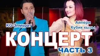 Концерт Айпери Кубик кызы и KG Элмурат часть 3