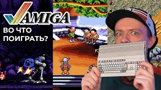 Во что поиграть на Amiga? Хорошие игры и треш!