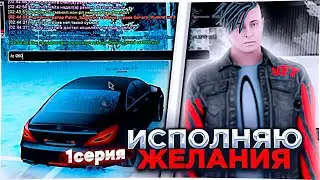 RADMIR : 1 СЕРИЯ : ИСПОЛНЯЮ ЖЕЛАНИЯ ИГРОКОВ RADMIR 12 СЕРВЕР.