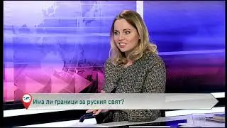 Има ли граници за руския свят?