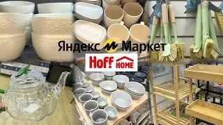 ХОФФ❤️РАСПРОДАЖА😲ПОСУДА,ТЕКСТИЛЬ,ТОВАРЫ ДЛЯ ДОМА 🔥Купила маме и себе 😊ОБЗОР и покупки ЯНДЕКС МАРКЕТЕ