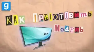 КАК СДЕЛАТЬ МОДЕЛЬ В Garry's Mod | #gmod #tutorial #гмод