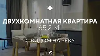 РУМ-ТУР ПО КВАРТИРЕ 65,2 м² | Стильная двушка с видом на реку | ЖК Level Причальный