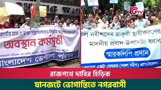 রাজপথে দাবির হিড়িক; যানজটে ভোগান্তিতে নগরবাসী | Demands on Dhaka Streets | Gtv News