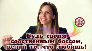 Будь своим собственным боссом, делай то, что любишь (ft. WhatsUpElle)