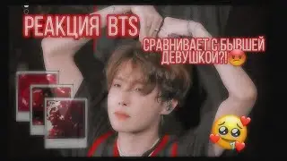 РЕАКЦИЯ BTS | МЕМБЕР СРАВНИВАЕТ Т/И СО СВОЕЙ БЫВШЕЙ |