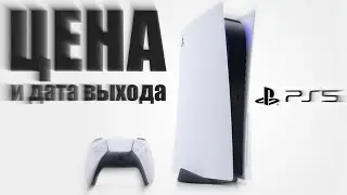 PlayStation 5 - Новая информация! Цена и дата выхода!