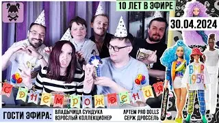 Стрим № 36: Отмечаем ДЕНЬ РОЖДЕНИЯ КАНАЛА 10лет! 🎉Гости: @DrocellWelt @adultcollector2020 @PROdolls