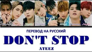 ATEEZ - Don't Stop (ПЕРЕВОД НА РУССКИЙ) Color Coded