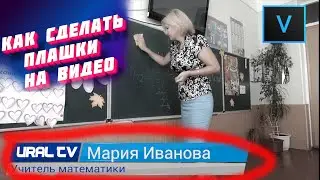 Как добавить плашки с надписью  на видео в Magix Vegas (Sony Vegas) футаж скачать