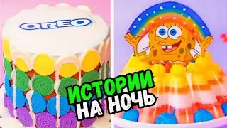 ИСТОРИИ С ТОРТАМИ НА НОЧЬ 