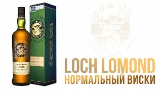 Loch Lomond Нормальный Односолодовый Скотч.