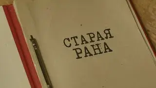 Вещдок. Особый случай | Старая рана