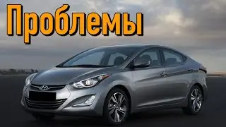 Хэндай Элантра 5 слабые места | Недостатки и болячки б/у Hyundai Elantra V