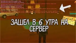 [RADMIR RP] ЗАШЕЛ НА СЕРВЕР В РЕСТАРТ(6утра) l Админ Будни