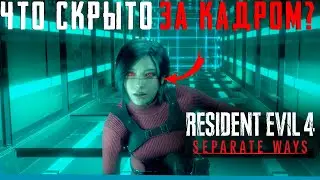 ЧТО СКРЫТО В RE 4 Remake - Separate Ways? Секреты | Баги | Сцены за кадром