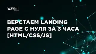 Верстаем Landing Page С Нуля За 3 Часа [HTML/CSS/JS]