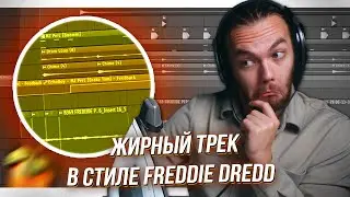 КАК НАПИСАТЬ ТРЕК в СТИЛЕ FREDDIE DREDD / Бит и Сведение с НУЛЯ в FL STUDIO 20