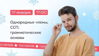 Тест-драйв | Однородные члены, ССП, грамматические основы | Русский язык | NeoFamily ЕГЭ-2024