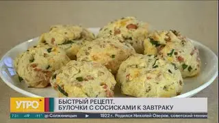 Быстрый рецепт. Булочки с сосисками к завтраку. Утро с Губернией. 11/12/2020. GuberniaTV
