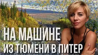 На машине по России. Из Тюмени в Питер через Екатеринбург, Уфу, Казань, Нижний Новгород, Тверь.