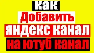 Как добавить Яндекс дзен  канал на Ютуб канал