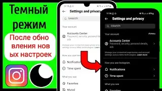 Как включить темный режим в Instagram после обновления новых настроек (2023)