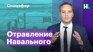 Отравление Навального. Спецэфир