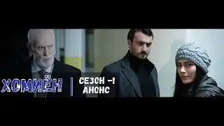 ХОМИЁН | АНОНС - СЕЗОНИ 1-ум | РУЗХОИ НАЗДИК