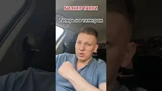 Теперь и в телеграм | Бизнес Такси Москва