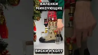 Новогодние валенки миксующие виски с колой #shorts