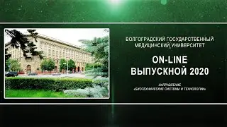 On-line выпускной 2020 в ВолгГМУ (Биотехнические системы и технологии)