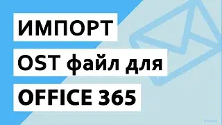 Импорт файлов OST в учетную запись Office 365 || Конвертер OST в Office 365