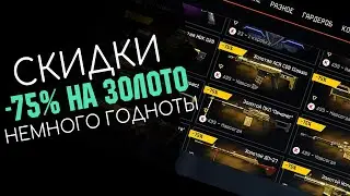 Скидки на Золотой Донат до 75%. Есть годнота? | Warface | WF | Варфейс | ВФ