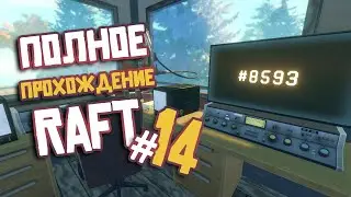 RAFT ► ПОЛНОЕ Прохождение ► Часть #14