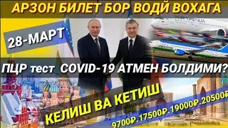 ПЦР тест COVID-19 АТМЕН БОЛДИМИ?  Россия Узбекистан билет нархлари АПРЕЛЬ ТОЛИК РОЙХАТ 17500₽20500₽