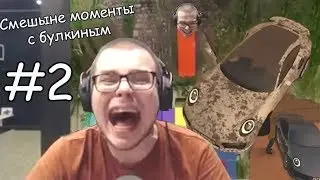 Смешные моменты с булкиным #2 (Повтори за мной)