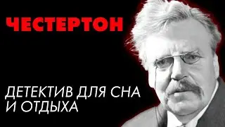 Детектив Гилберта Честертона - Таинственные шаги | Лучшие Аудиокниги онлайн | Елена Понеделина