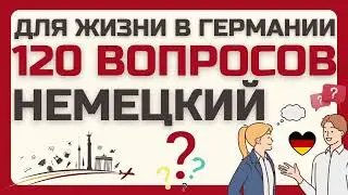 НЕМЕЦКИЙ ЯЗЫК 120 ВОПРОСОВ СЛУШАТЬ МЕДЛЕННО ДЛЯ ЖИЗНИ В ГЕРМАНИИ