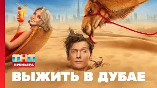 Выжить в Дубае: 1 выпуск