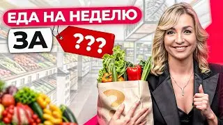 Идеальная продуктовая корзина для ВЕЧНОЙ МОЛОДОСТИ! / Сколько стоят продукты на НЕДЕЛЮ?