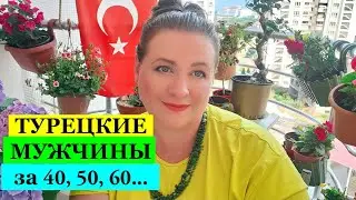 ТУРЕЦКИЕ МУЖЧИНЫ ЗА 40, 50, 60...